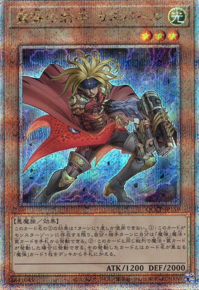 【状態B】魔弾の射手カスパール【QCSE】〈QCCP-JP159〉