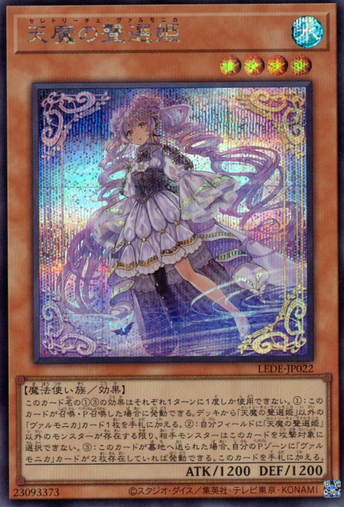 【状態B】天魔の聲選姫【SE】〈LEDE-JP022〉