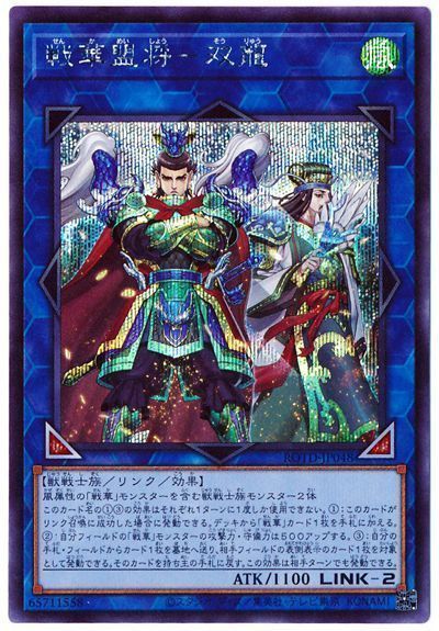 【状態B】戦華盟将双龍【SE】〈ROTD-JP048〉