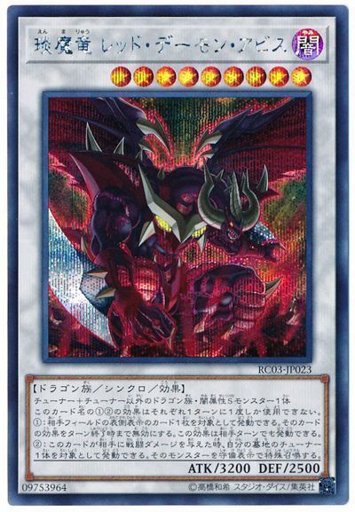 【状態B】エン魔竜レッドデーモンアビス【SE】〈RC03-JP023〉