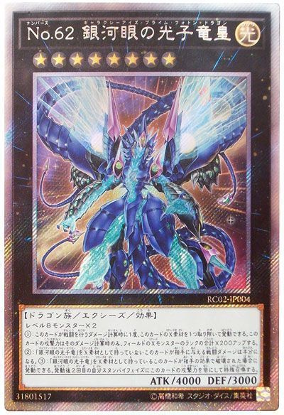 【状態B】No62銀河眼の光子竜皇【EXSE】〈RC02-JP004〉