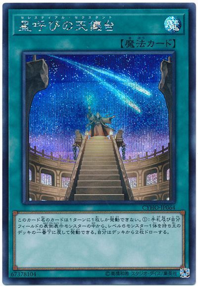 【状態B】星呼びの天儀台【SE】〈CYHO-JP064〉