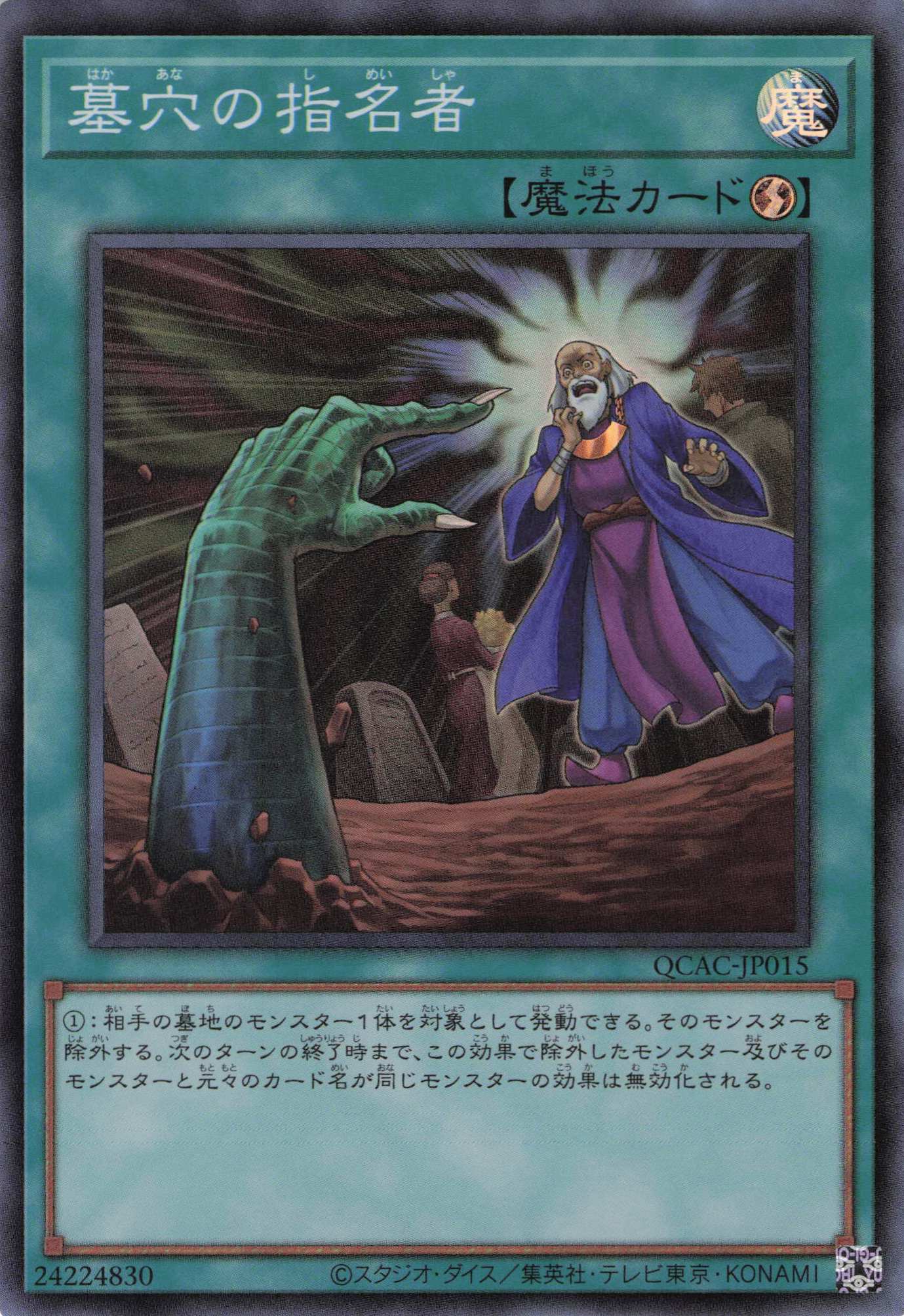 【SALE】墓穴の指名者【SR】〈QCAC-JP015〉