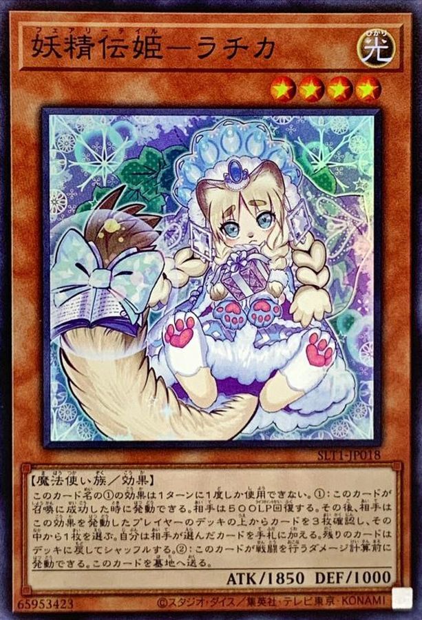 【福の日特価】【状態B】妖精伝姫ラチカ【SR】〈SLT1-JP018〉