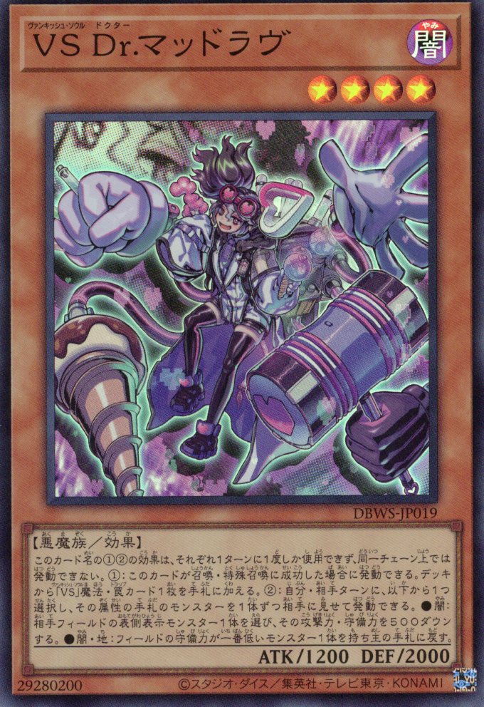 【福の日特価】【状態B】VSDrマッドラヴ【SR】〈DBWS-JP019〉