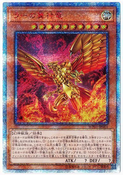 【SALE】【状態B】ラーの翼神竜【20thSE】〈WP01-JP001〉