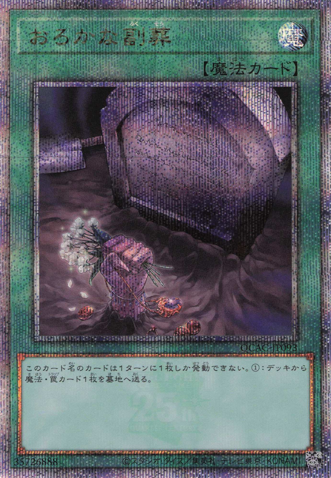 【SALE】【状態B】おろかな副葬【QCSE】〈QCAC-JP093〉