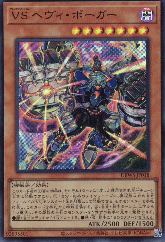 【SALE】【状態B】VSヘヴィボーガー【SR】〈DBWS-JP018〉