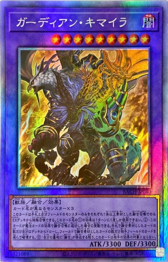 【SALE】【状態B】ガーディアンキマイラ【HR】〈BACH-JP040〉