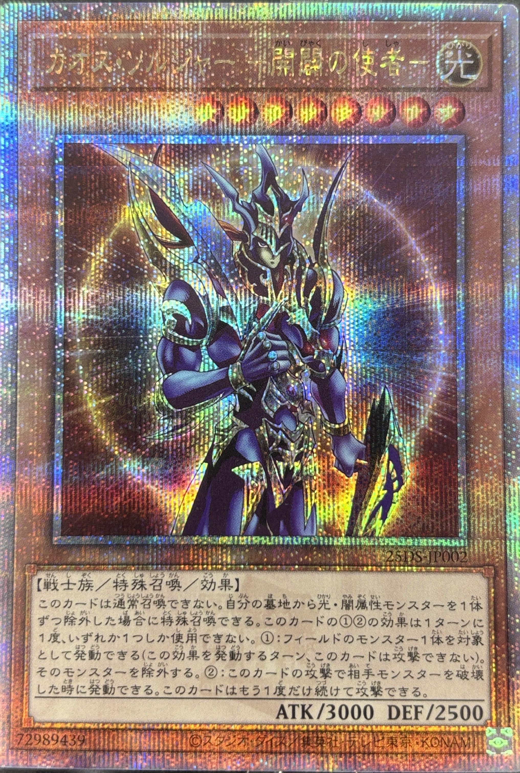 カオスソルジャー開闢の使者(開封済み)【QCSE】〈25DS-JP002〉