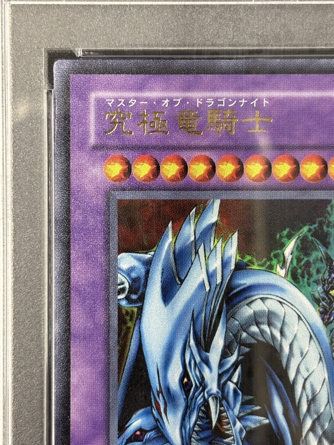 【PSA10】究極竜騎士【UR】〈GB7-003〉