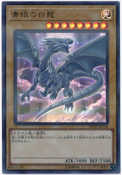【福の日特価】【状態B】青眼の白龍【SE】〈20TH-JPC58〉