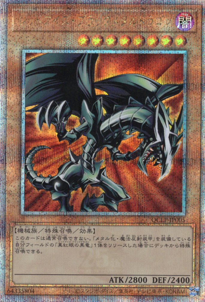 【SALE】レッドアイズブラックメタルドラゴン【QCSE】〈QCLP-JP005〉