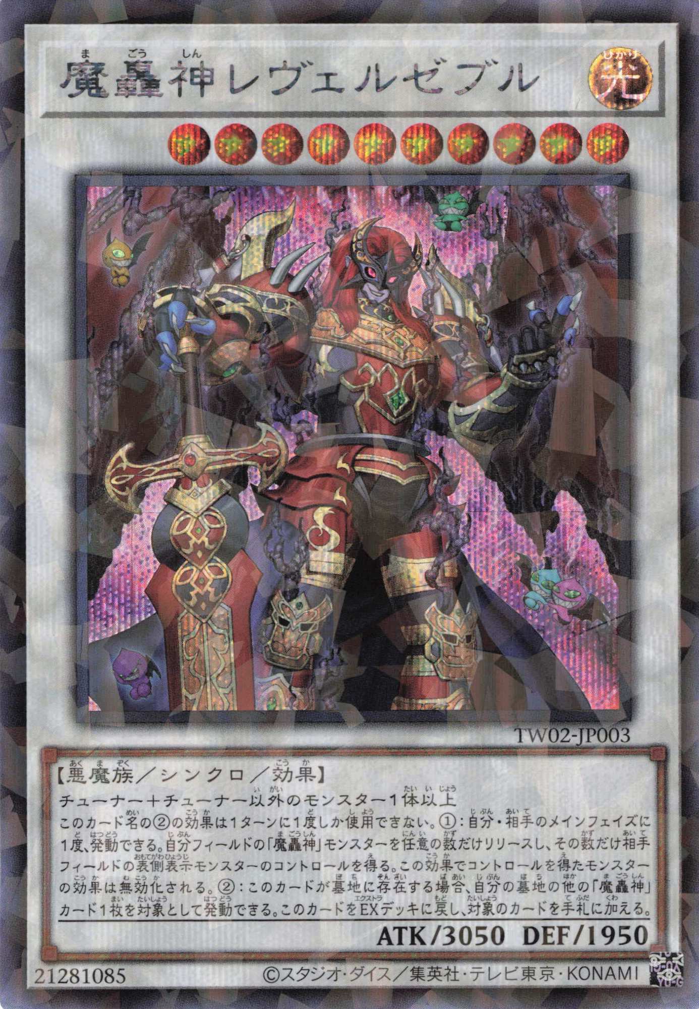 【状態B】魔轟神レヴェルゼブル【SE+P】〈TW02-JP003〉