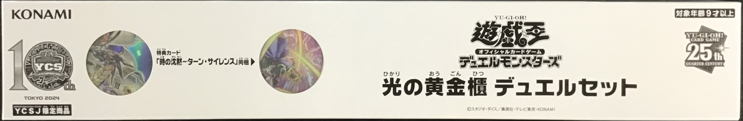 【状態B】デュエルセット『光の黄金櫃(YCSJ2024TOKYO)』