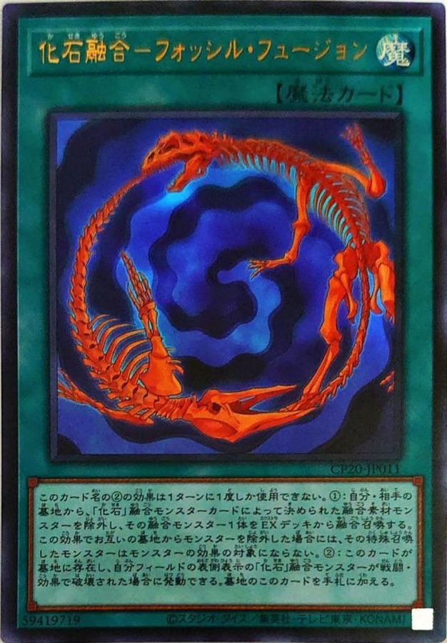 化石融合フォッシルフュージョン【UR】(CP20-JP011)