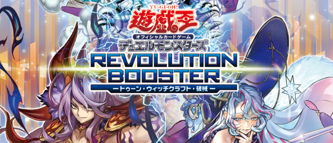 REVOLUTION BOOSTER － トゥーン・ウィッチクラフト・破械 －