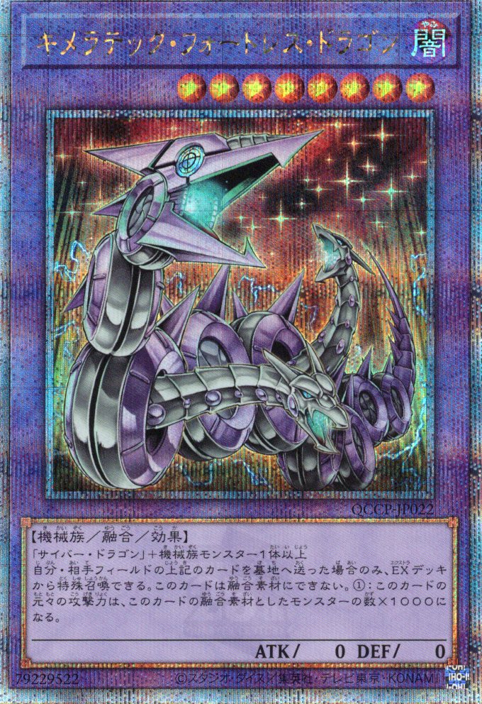 【状態B】キメラテックフォートレスドラゴン【QCSE】〈QCCP-JP022〉