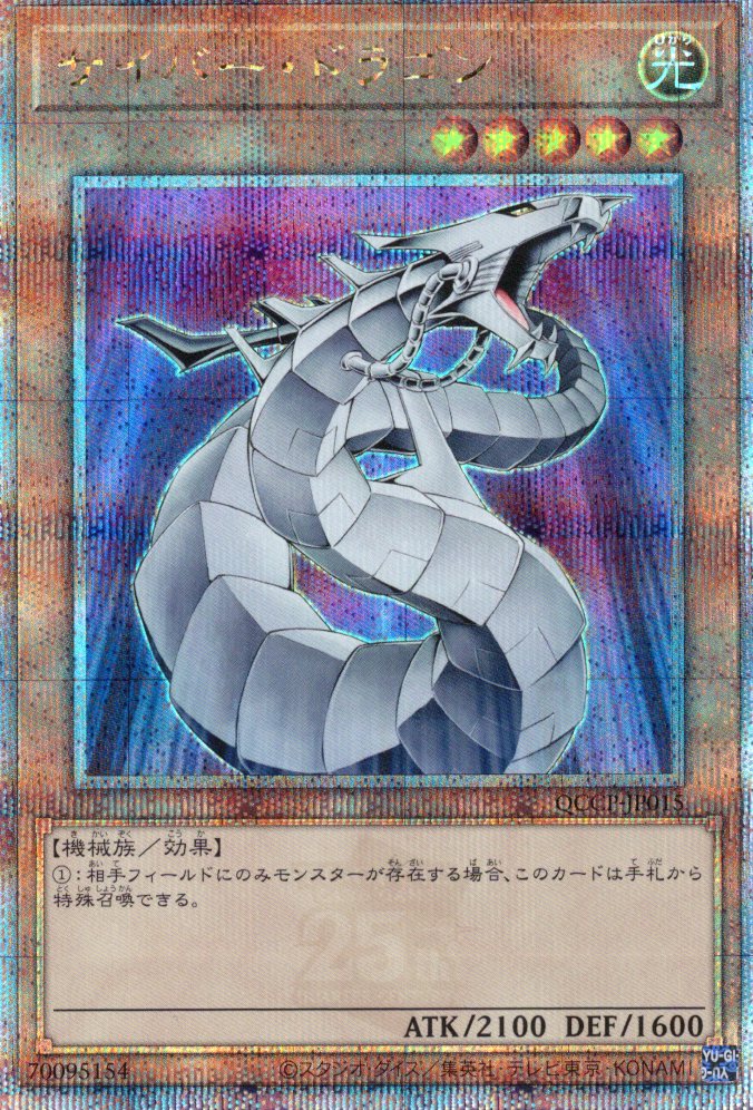 【状態B】サイバードラゴン【QCSE】〈QCCP-JP015〉