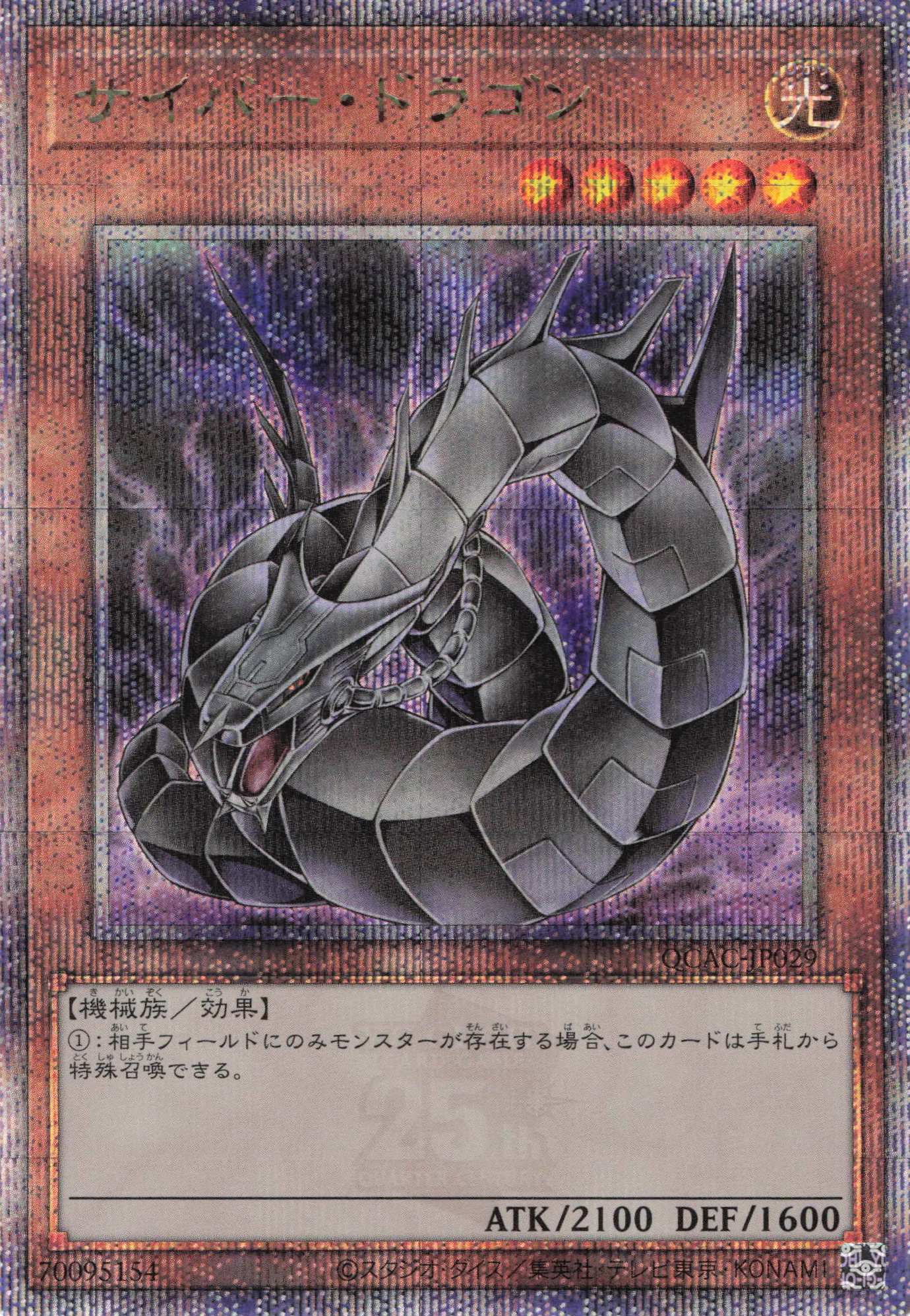【状態B】(新)サイバードラゴン【QCSE】〈QCAC-JP029〉