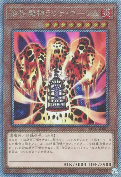 【状態B】溶岩魔神ラヴァゴーレム【EXSE】〈RC04-JP001〉