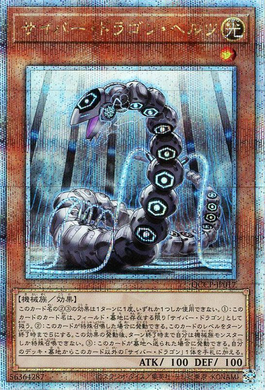 【状態B】サイバードラゴンヘルツ【QCSE】〈QCCP-JP017〉