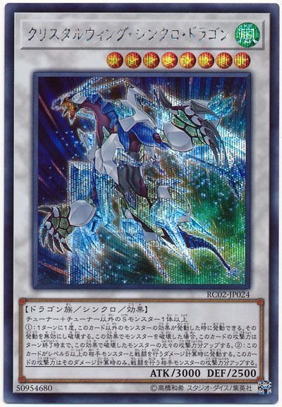 【SALE】【状態B】クリスタルウィングシンクロドラゴン【SE】〈RC02-JP024〉