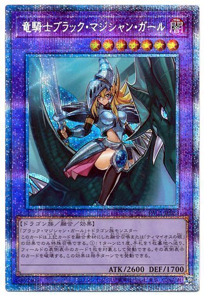 【SALE】【状態B】竜騎士ブラックマジシャンガール【PSE】〈PAC1-JP023〉