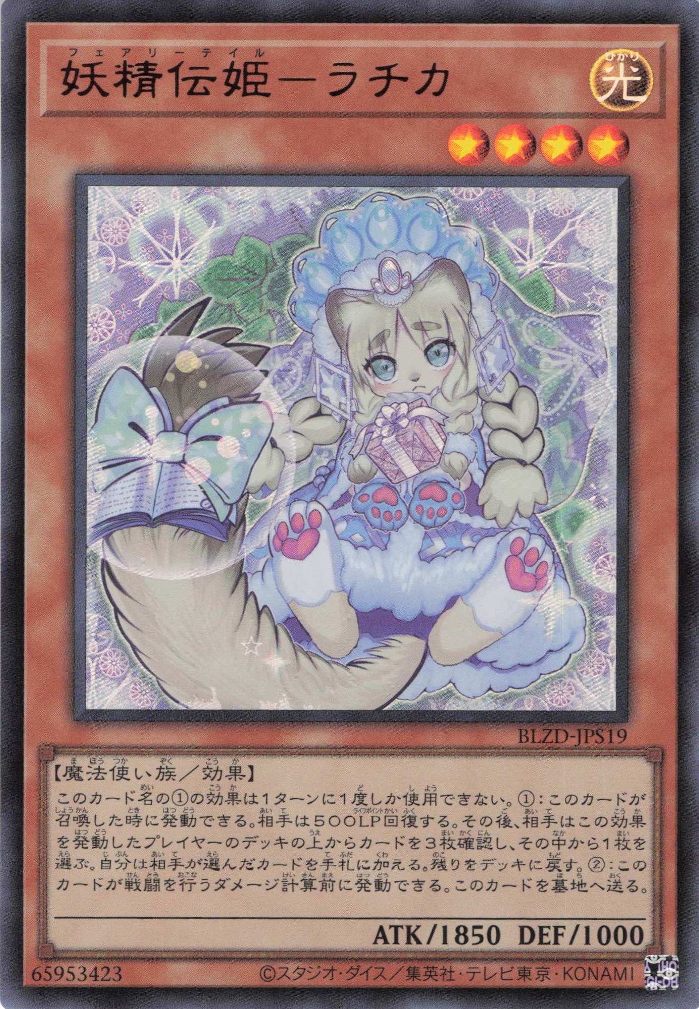 【状態B】妖精伝姫ラチカ【UR】〈BLZD-JPS19〉