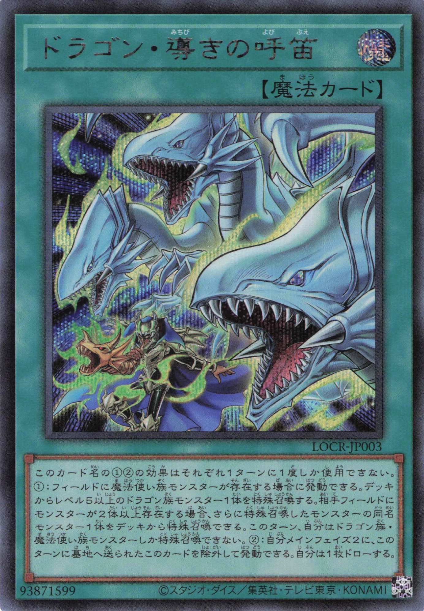 【状態B】ドラゴン導きの呼笛【SE】〈LOCR-JP003〉