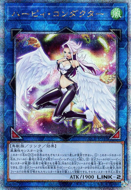 【状態B】ハーピィコンダクター【QCSE】〈QCCP-JP125〉