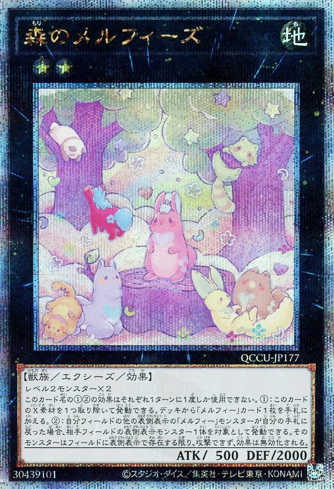【状態B】森のメルフィーズ【QCSE】〈QCCU-JP177〉