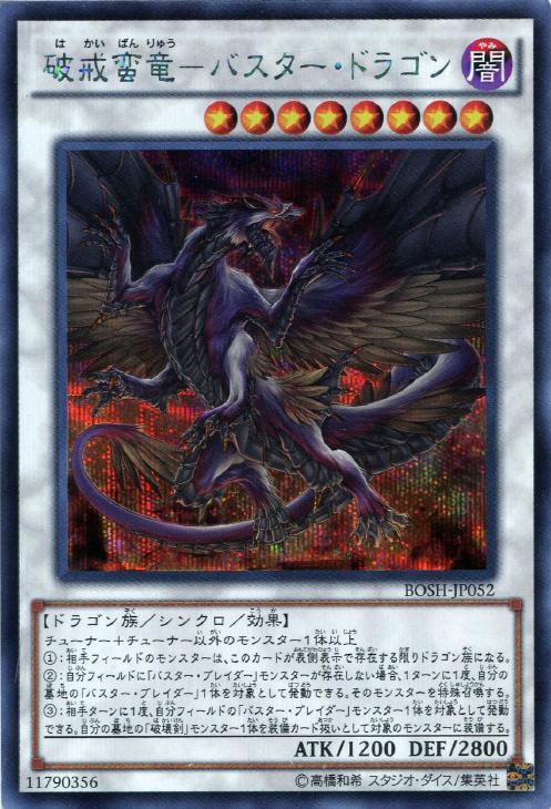 破戒蛮竜バスタードラゴン【SE】〈BOSH-JP052〉