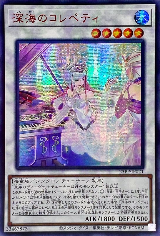 【状態B】深海のコレペティ【RedSE】〈23PP-JP021〉