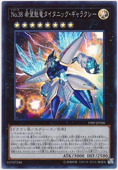 【状態B】No38希望魁竜タイタニックギャラクシー【SR】〈19SP-JP506〉