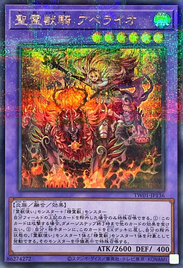 【状態B】聖霊獣騎アペライオ【SE+P】〈TW01-JP136〉