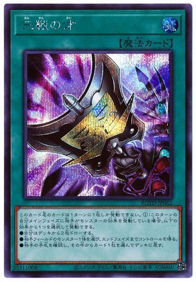 【状態B】三戦の才【SE】〈ROTD-JP062〉