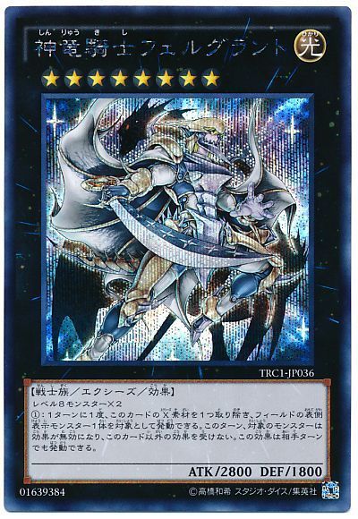 【状態B】神竜騎士フェルグラント【SE】〈TRC1-JP036〉