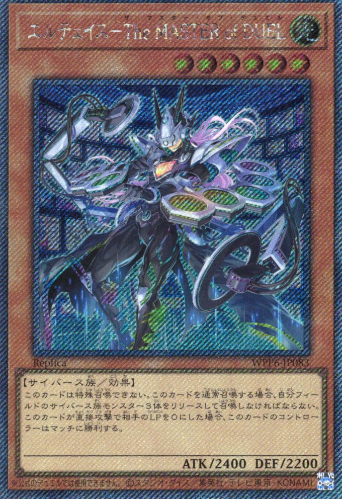 【状態B】エルテェイスTheMASTERofDUEL【EXSE】〈WPP6-JP083〉