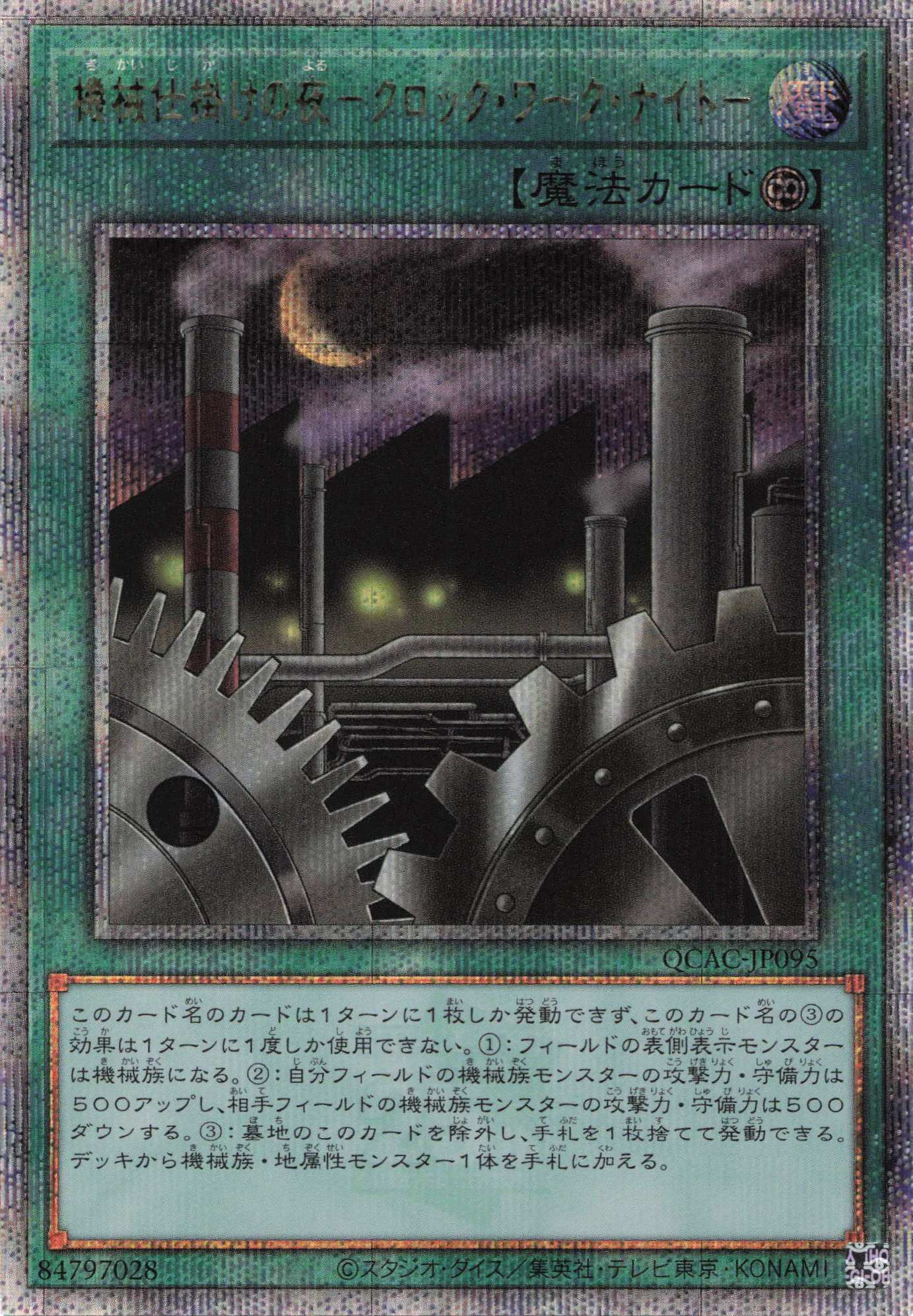 【SALE】【状態B】機械仕掛けの夜クロックワークナイト【QCSE】〈QCAC-JP095〉