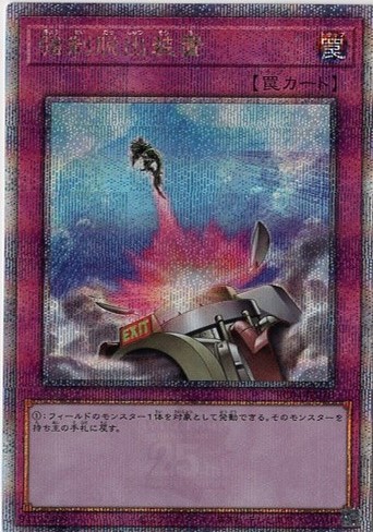 【SALE】【状態B】強制脱出装置【QCSE】〈RC04-JP070〉