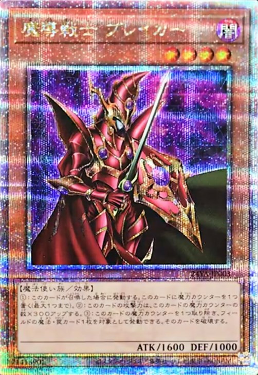 【状態A-】【未開封】魔導戦士ブレイカー【QCSE】〈24YA-JP003〉