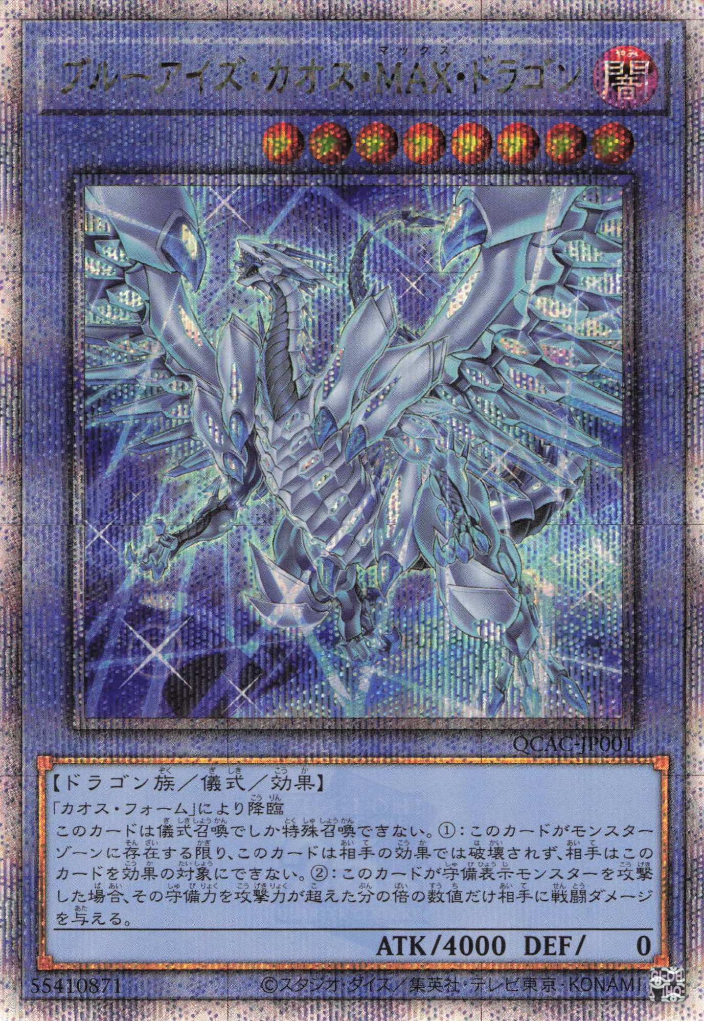 【SALE】(新)ブルーアイズカオスMAXドラゴン【QCSE】〈QCAC-JP001〉
