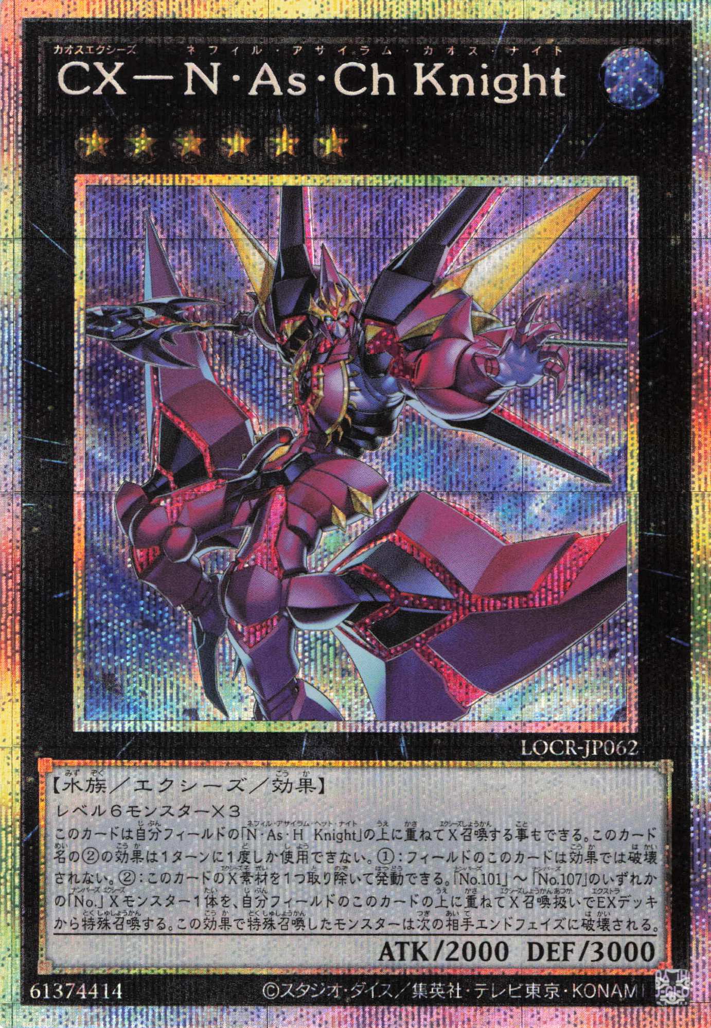 【SALE】CXNAsChKnight【PSE】〈LOCR-JP062〉