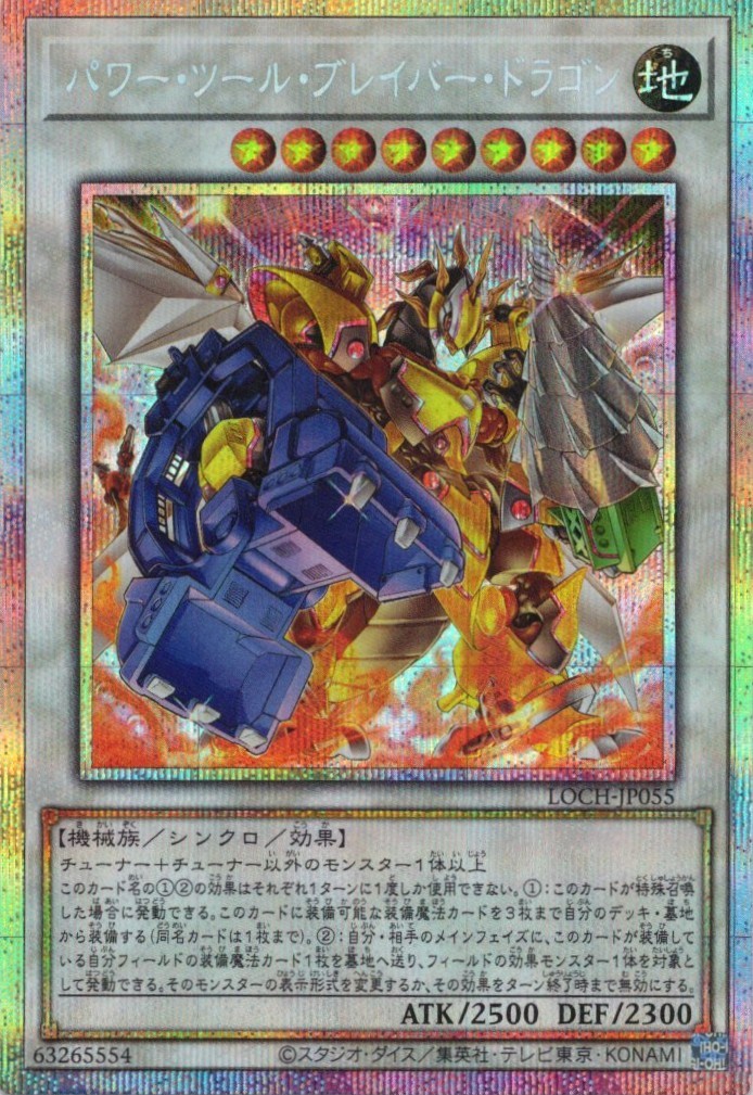 【SALE】パワーツールブレイバードラゴン【PSE】〈LOCH-JP055〉