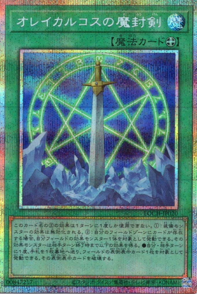 【SALE】オレイカルコスの魔封剣【PSE】〈LOCH-JP020〉