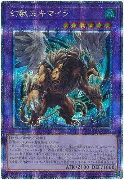 【状態B】幻獣王キマイラ【QCSE】〈DUNE-JP033〉