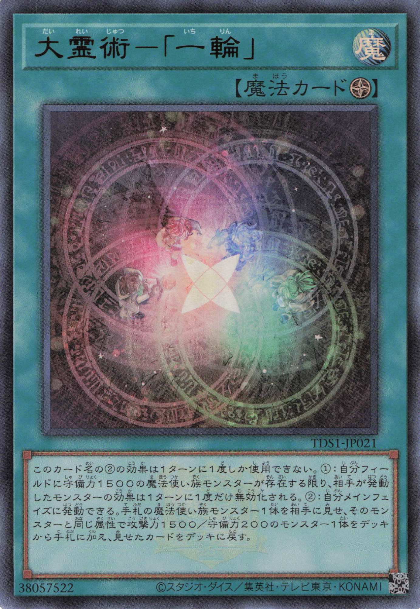 【状態B】大霊術一輪(ロゴ)【UR】〈TDS1-JP021〉