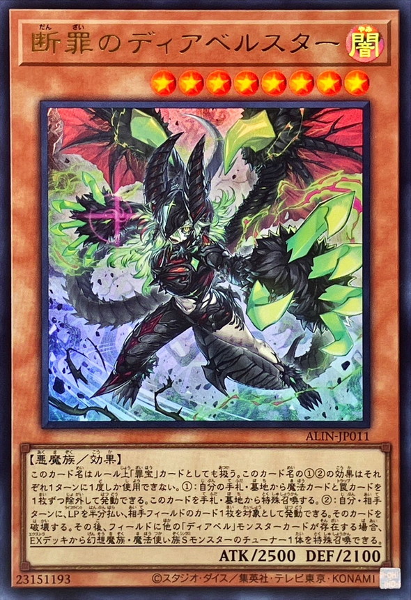 ALIN]断罪のディアベルスター(ウルトラレア)ALIN-JP011 | 遊戯王