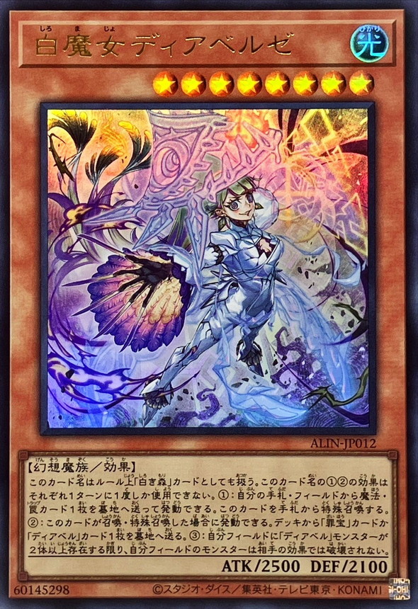 白魔女ディアベルゼ【UR】〈ALIN-JP012〉
